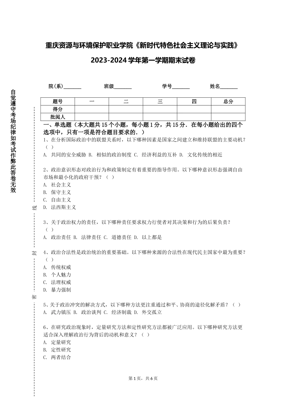 重庆资源与环境保护职业学院《新时代特色社会主义理论与实践》2023-2024学年第一学期期末试卷_第1页