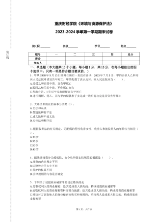 重庆财经学院《环境与资源保护法》2023-2024学年第一学期期末试卷