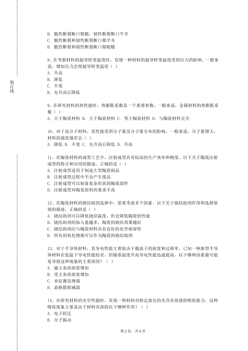 重庆工信职业学院《材料成型工艺与设备》2023-2024学年第一学期期末试卷_第2页