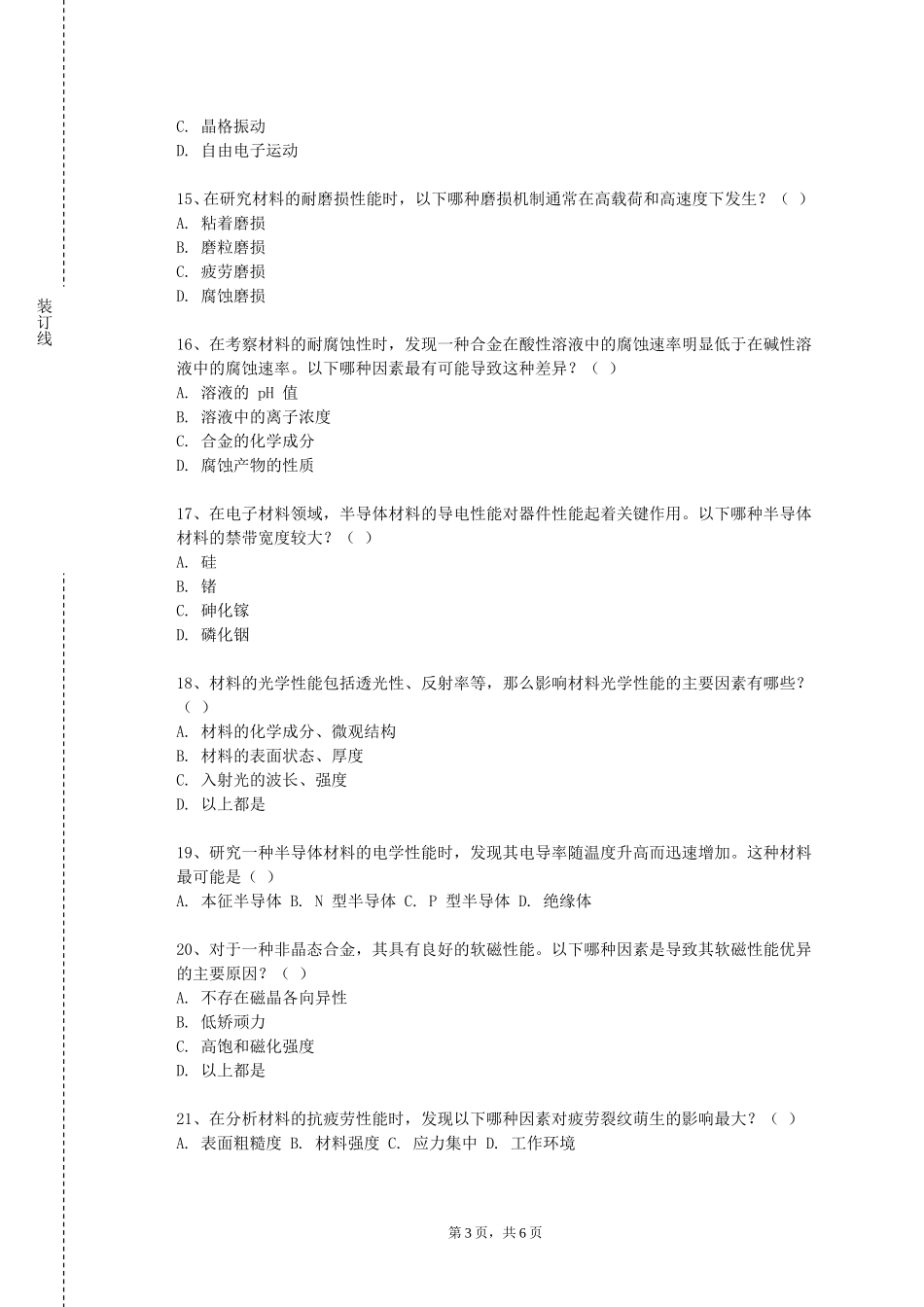 重庆工信职业学院《材料成型工艺与设备》2023-2024学年第一学期期末试卷_第3页