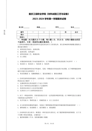 重庆工信职业学院《材料成型工艺与设备》2023-2024学年第一学期期末试卷