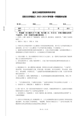 重庆三峡医药高等专科学校《西方文学理论》2023-2024学年第一学期期末试卷