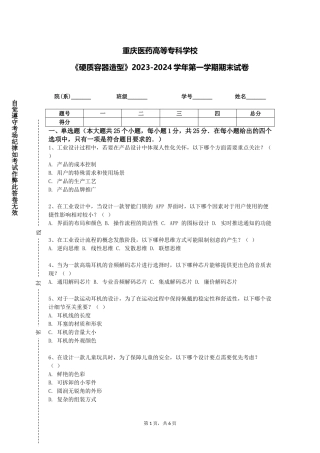 重庆医药高等专科学校《硬质容器造型》2023-2024学年第一学期期末试卷