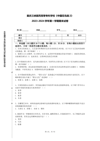重庆三峡医药高等专科学校《中国花鸟画2》2023-2024学年第一学期期末试卷
