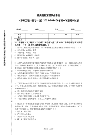 重庆智能工程职业学院《市政工程计量与计价》2023-2024学年第一学期期末试卷