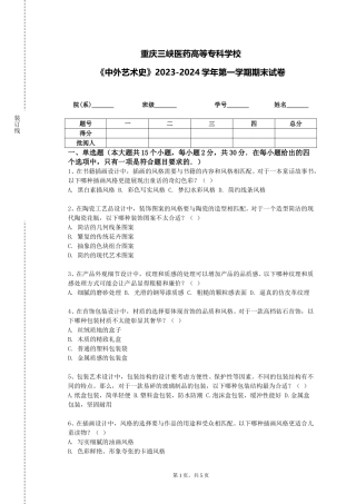 重庆三峡医药高等专科学校《中外艺术史》2023-2024学年第一学期期末试卷