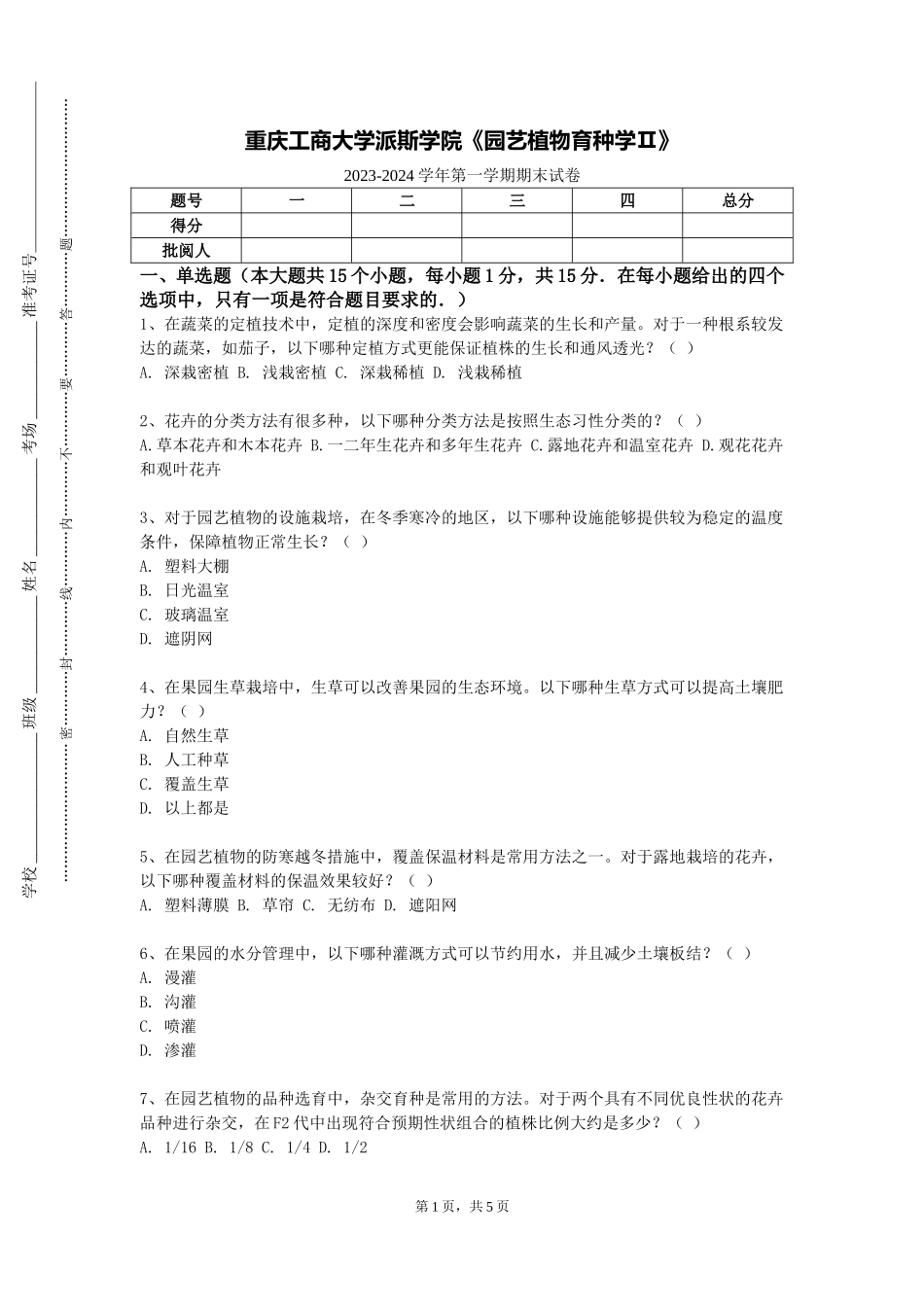 重庆工商大学派斯学院《园艺植物育种学Ⅱ》2023-2024学年第一学期期末试卷_第1页