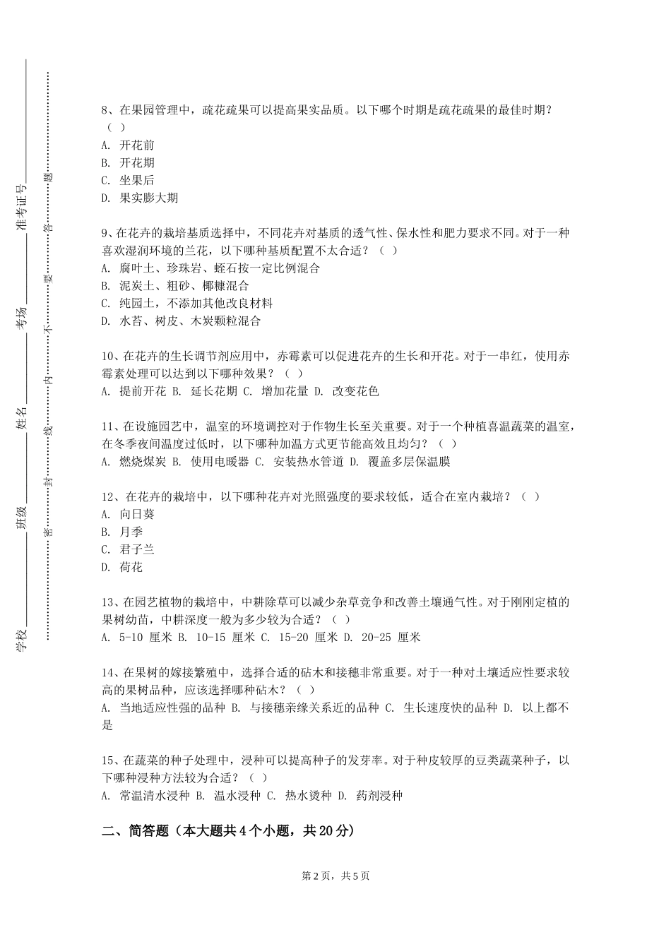 重庆工商大学派斯学院《园艺植物育种学Ⅱ》2023-2024学年第一学期期末试卷_第2页