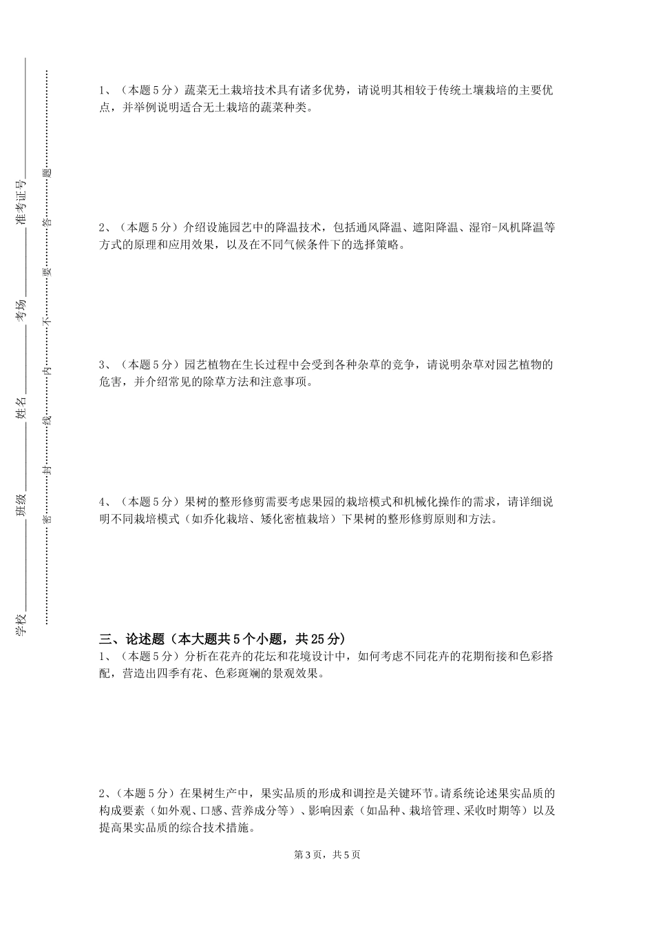 重庆工商大学派斯学院《园艺植物育种学Ⅱ》2023-2024学年第一学期期末试卷_第3页
