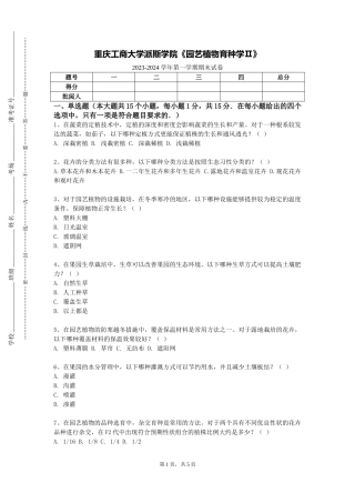 重庆工商大学派斯学院《园艺植物育种学Ⅱ》2023-2024学年第一学期期末试卷