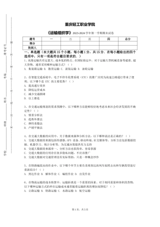 重庆轻工职业学院《运输组织学》2023-2024学年第一学期期末试卷