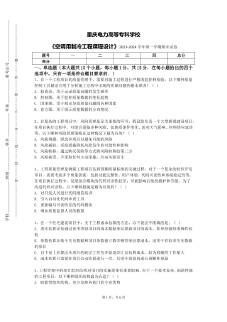 重庆电力高等专科学校《空调用制冷工程课程设计》2023-2024学年第一学期期末试卷