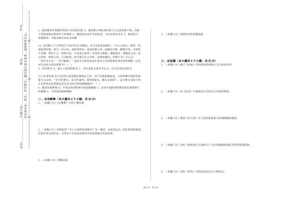 重庆电子工程职业学院《中国古代文学（5）》2023-2024学年第一学期期末试卷_第2页