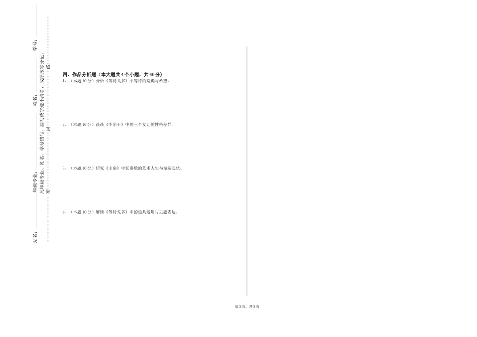 重庆电子工程职业学院《中国古代文学（5）》2023-2024学年第一学期期末试卷_第3页