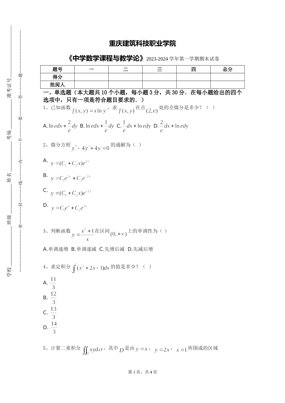 重庆建筑科技职业学院《中学数学课程与教学论》2023-2024学年第一学期期末试卷_第1页