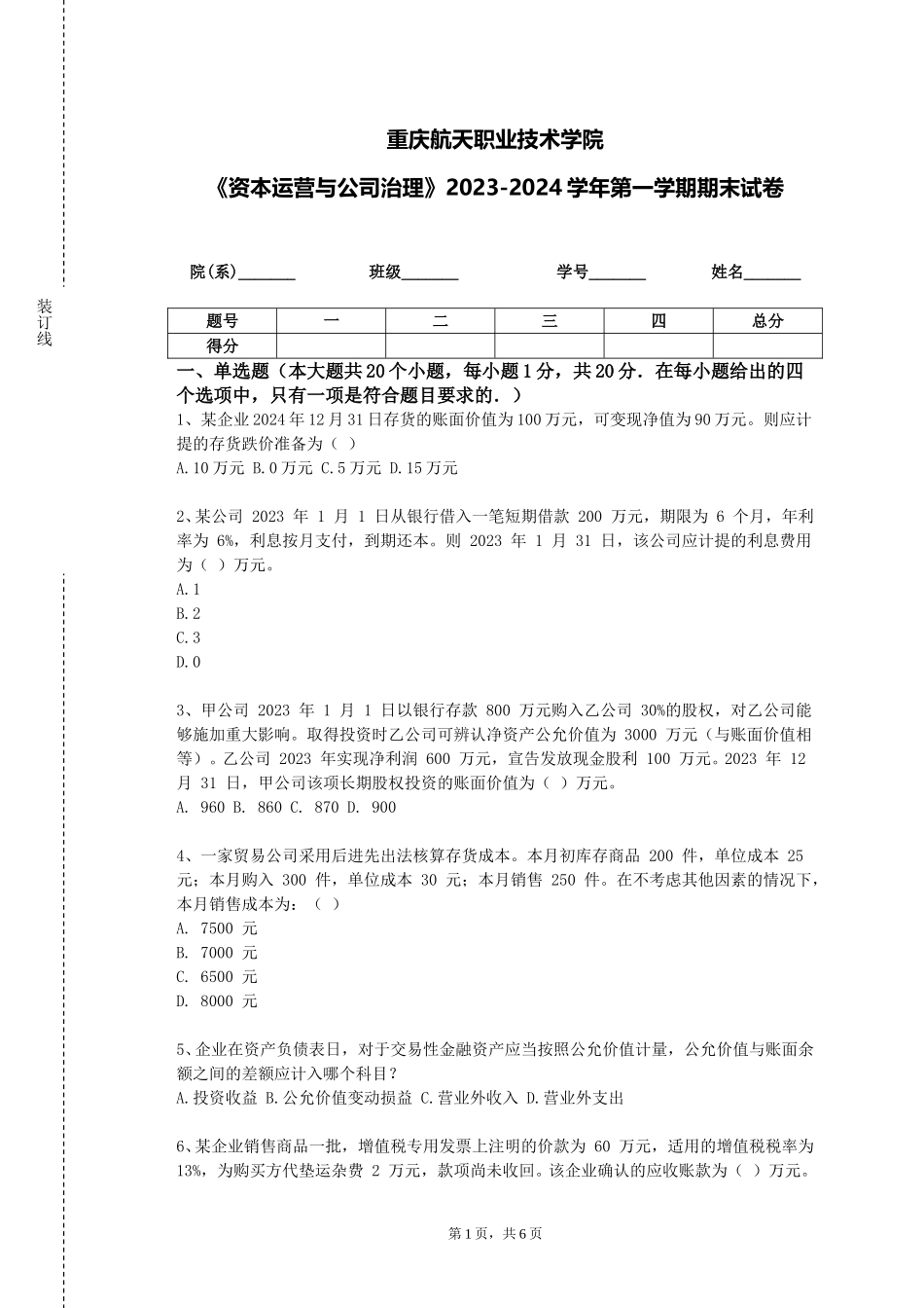重庆航天职业技术学院《资本运营与公司治理》2023-2024学年第一学期期末试卷_第1页