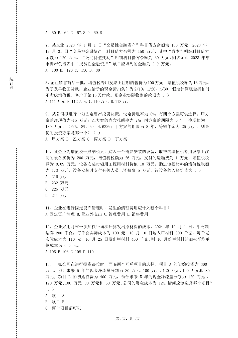 重庆航天职业技术学院《资本运营与公司治理》2023-2024学年第一学期期末试卷_第2页