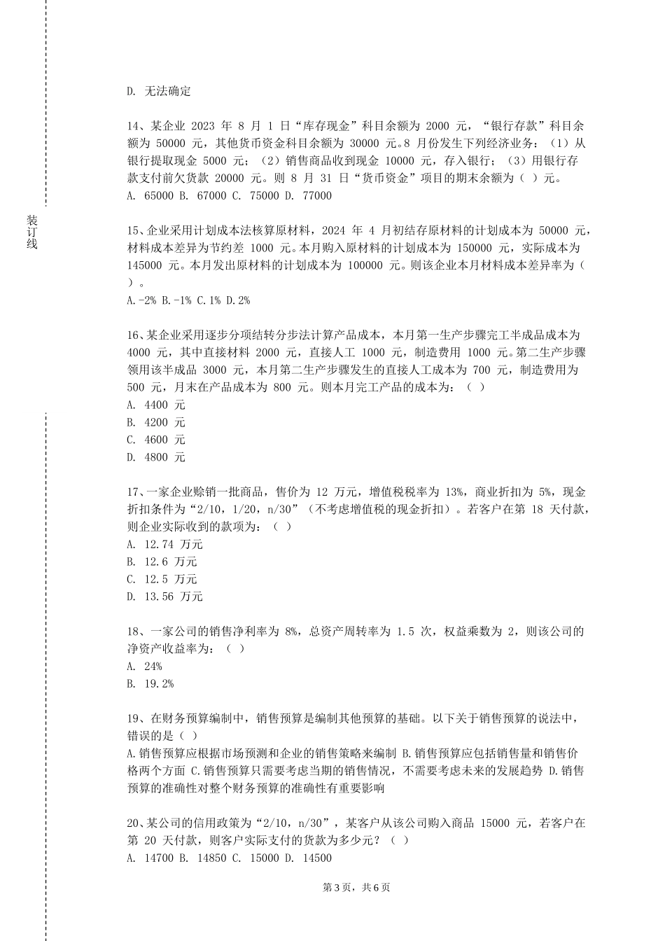 重庆航天职业技术学院《资本运营与公司治理》2023-2024学年第一学期期末试卷_第3页