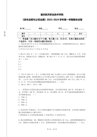 重庆航天职业技术学院《资本运营与公司治理》2023-2024学年第一学期期末试卷