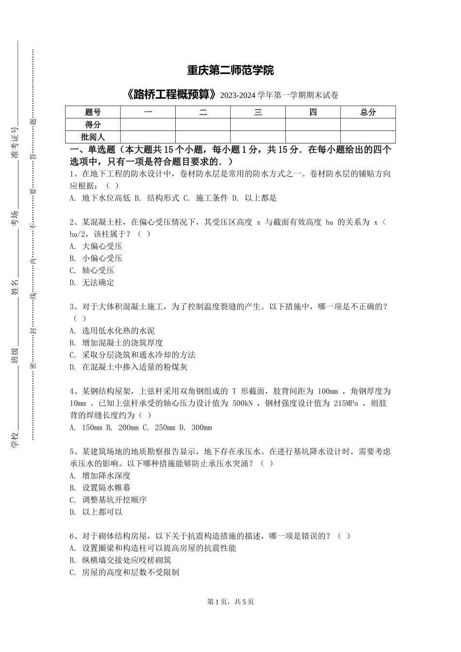 重庆第二师范学院《路桥工程概预算》2023-2024学年第一学期期末试卷_第1页