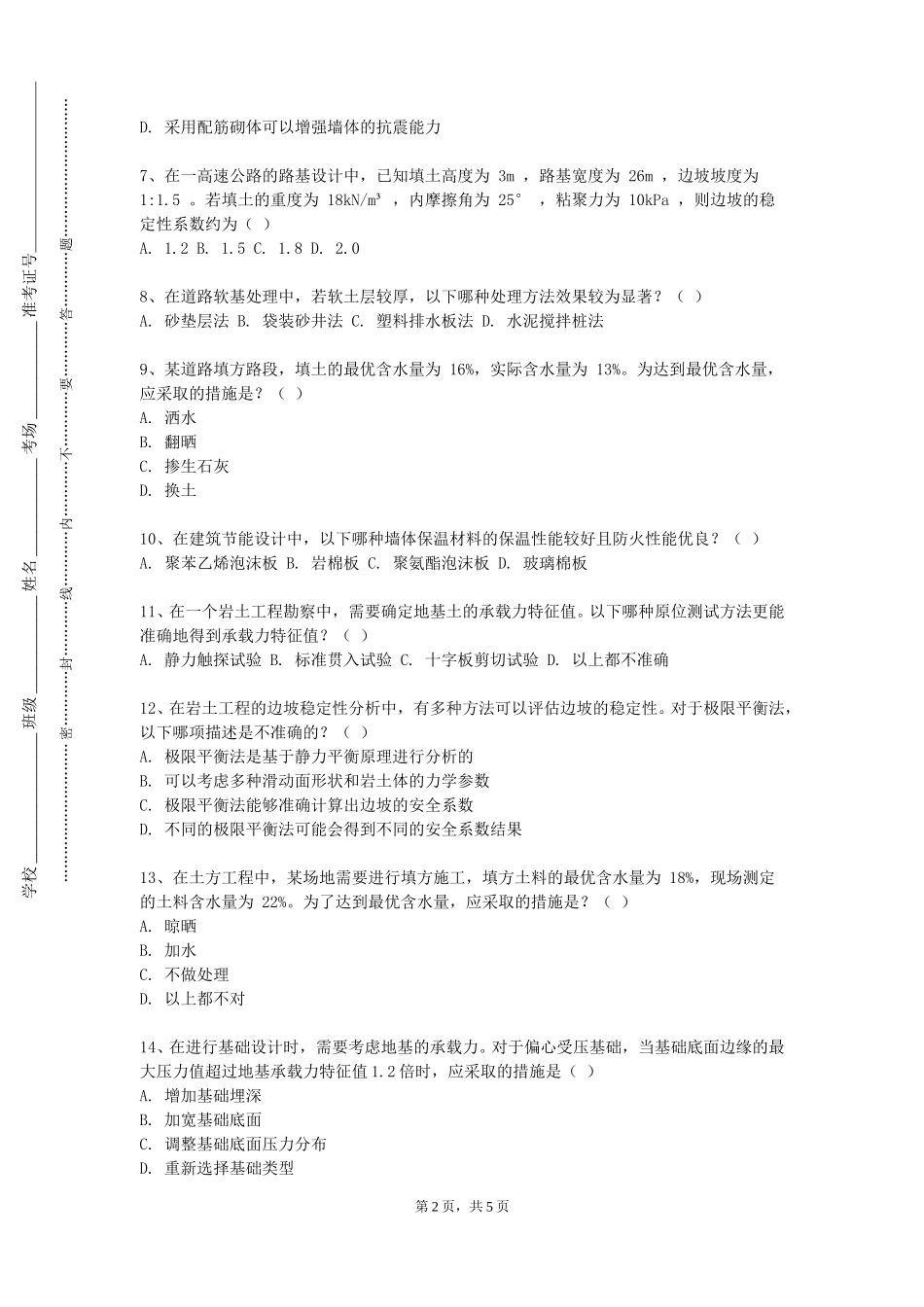 重庆第二师范学院《路桥工程概预算》2023-2024学年第一学期期末试卷_第2页