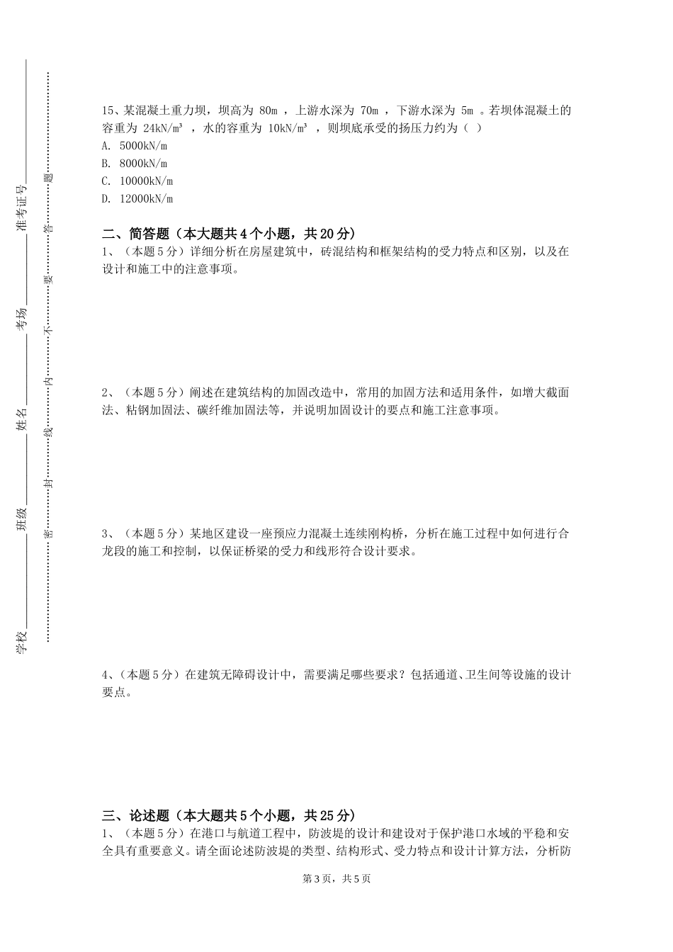重庆第二师范学院《路桥工程概预算》2023-2024学年第一学期期末试卷_第3页