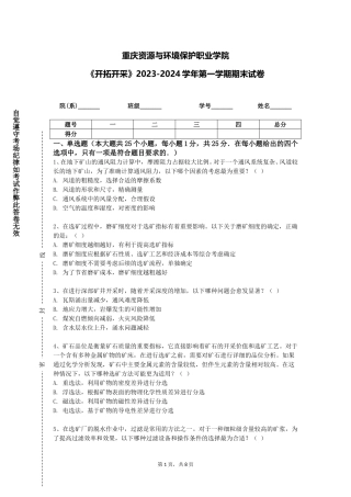 重庆资源与环境保护职业学院《开拓开采》2023-2024学年第一学期期末试卷
