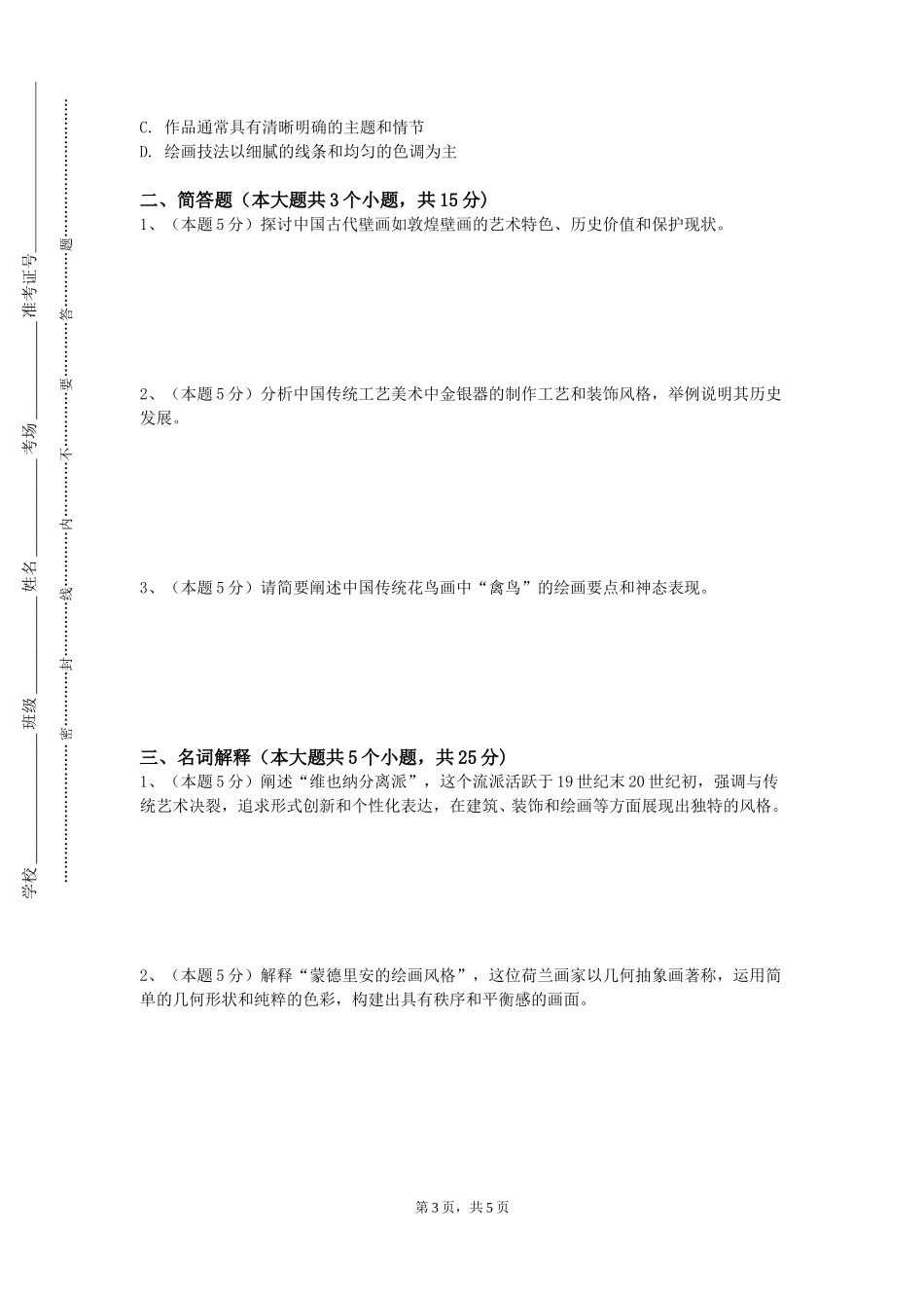 重庆智能工程职业学院《山水画（1）》2023-2024学年第一学期期末试卷_第3页