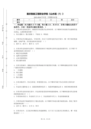 重庆智能工程职业学院《山水画（1）》2023-2024学年第一学期期末试卷
