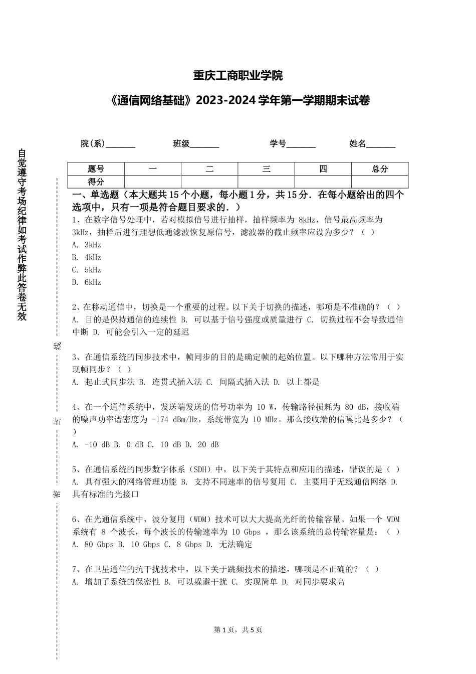 重庆工商职业学院《通信网络基础》2023-2024学年第一学期期末试卷_第1页