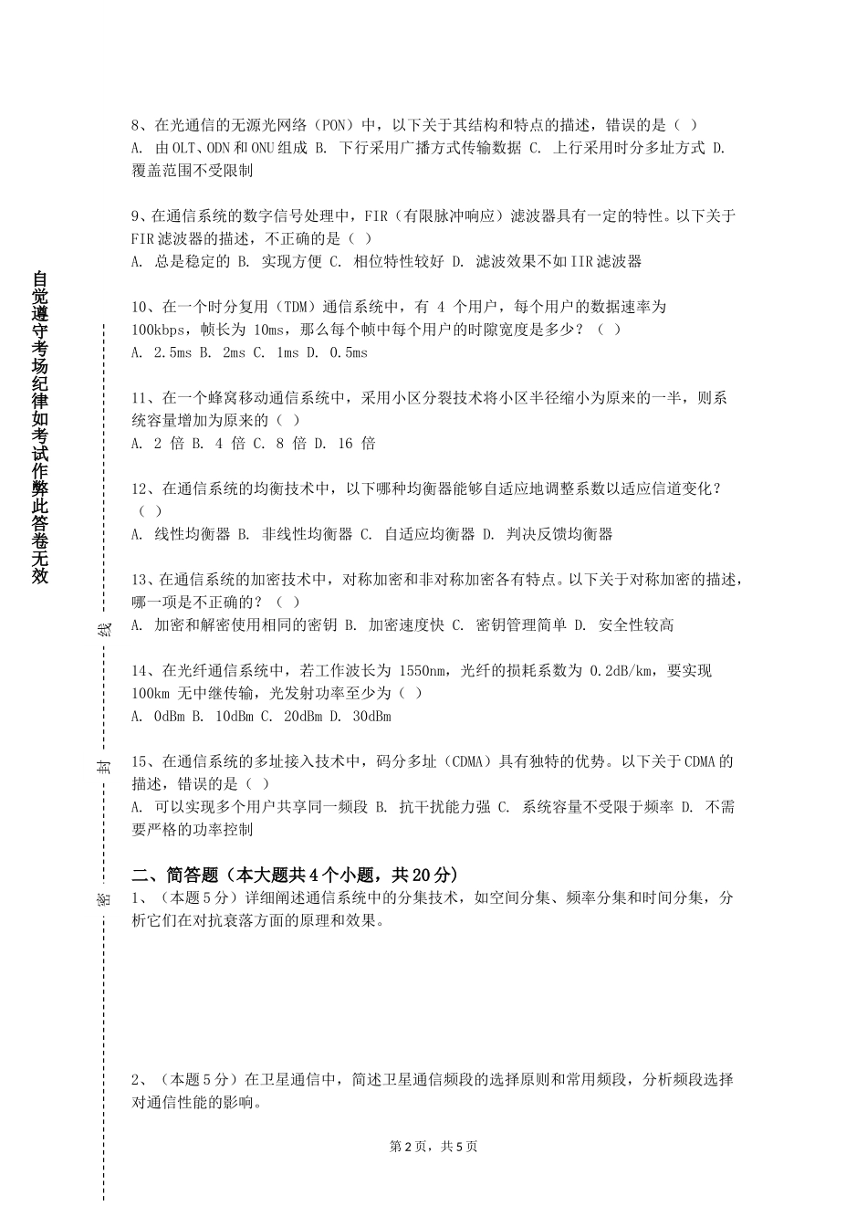 重庆工商职业学院《通信网络基础》2023-2024学年第一学期期末试卷_第2页