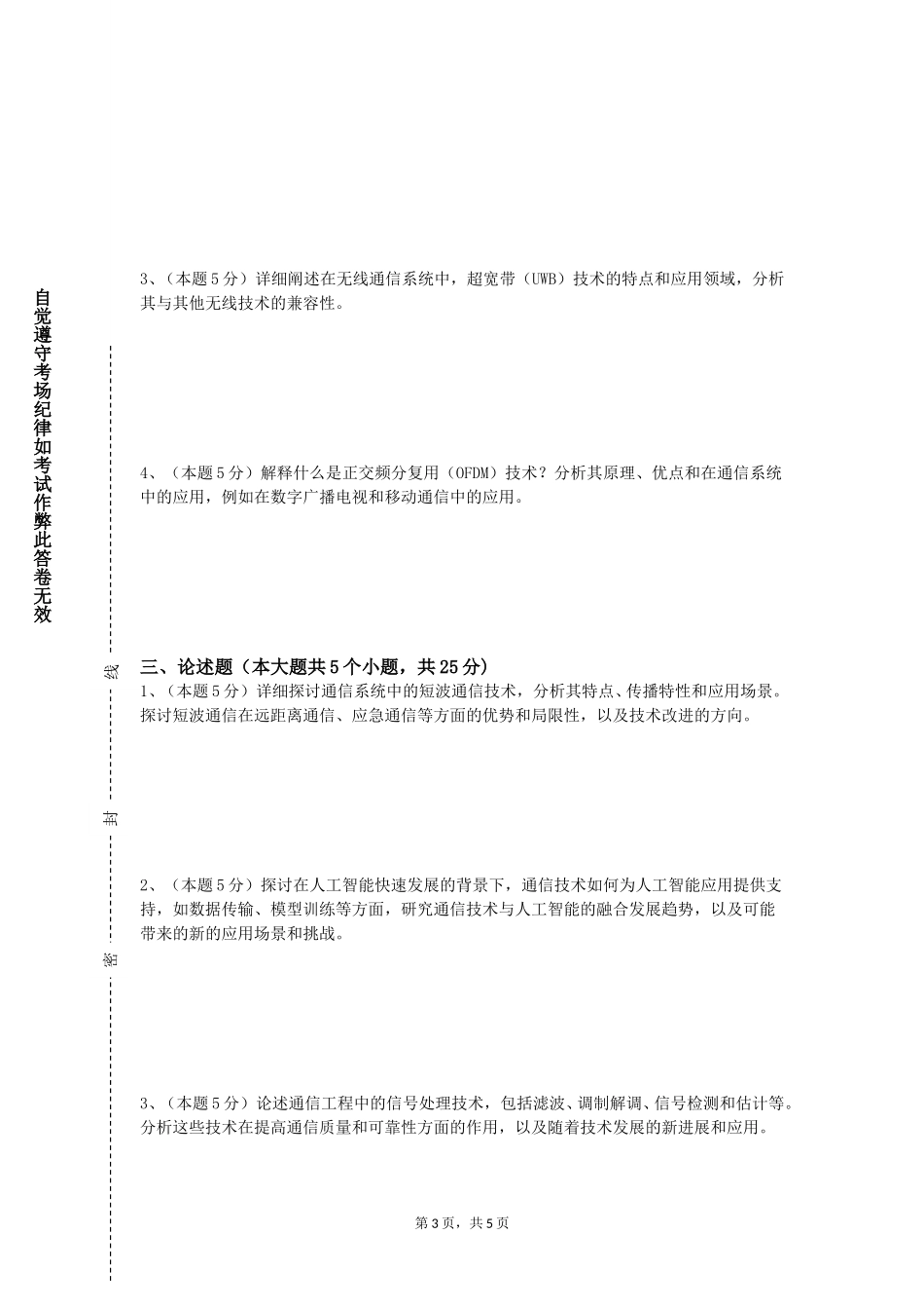 重庆工商职业学院《通信网络基础》2023-2024学年第一学期期末试卷_第3页