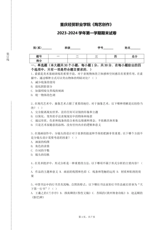 重庆经贸职业学院《陶艺创作》2023-2024学年第一学期期末试卷