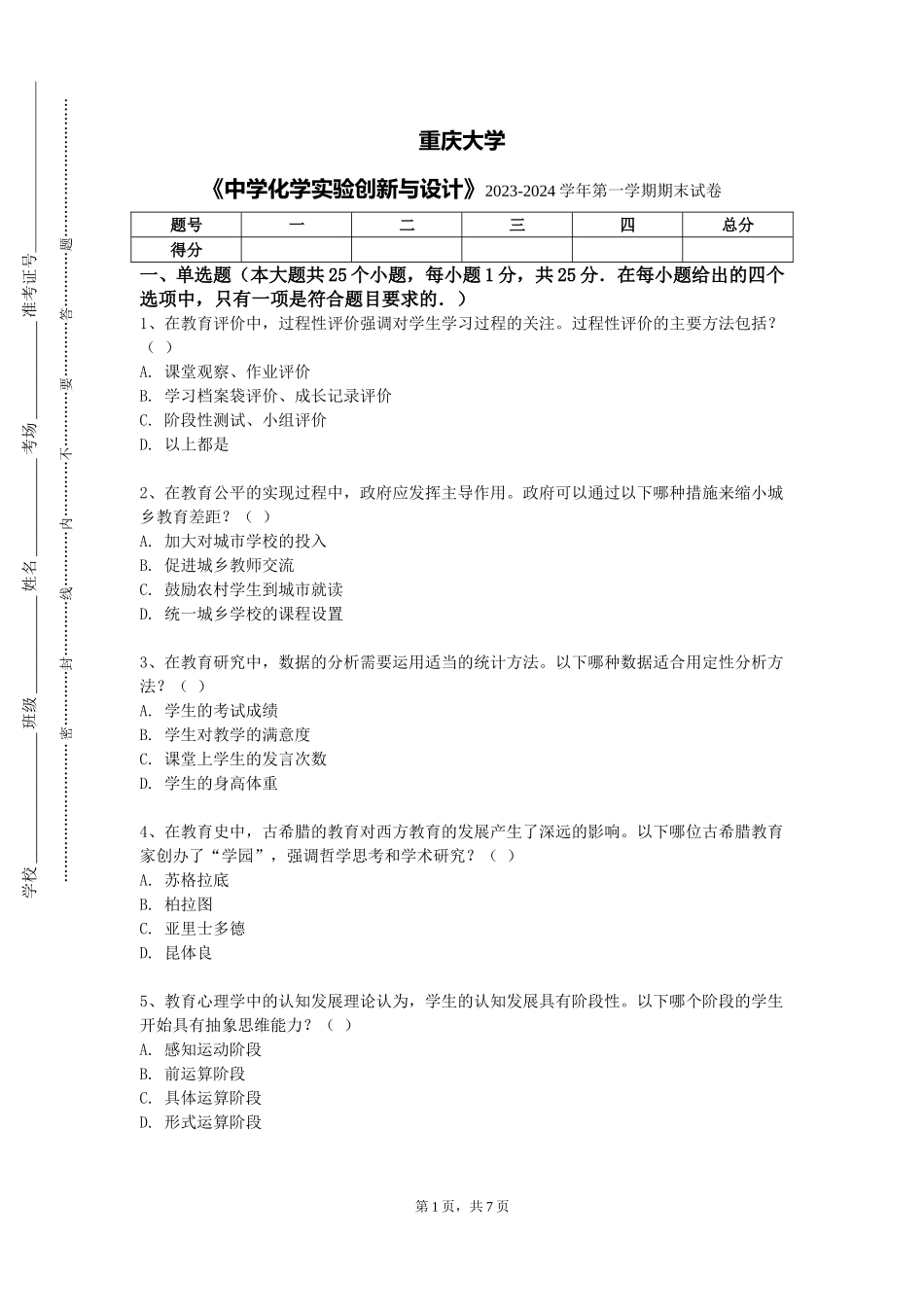 重庆大学《中学化学实验创新与设计》2023-2024学年第一学期期末试卷_第1页