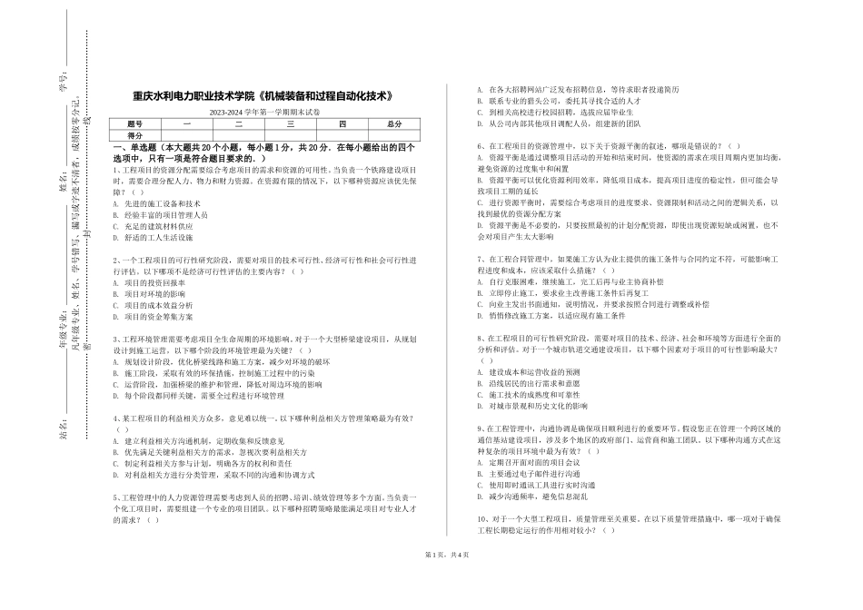 重庆水利电力职业技术学院《机械装备和过程自动化技术》2023-2024学年第一学期期末试卷_第1页