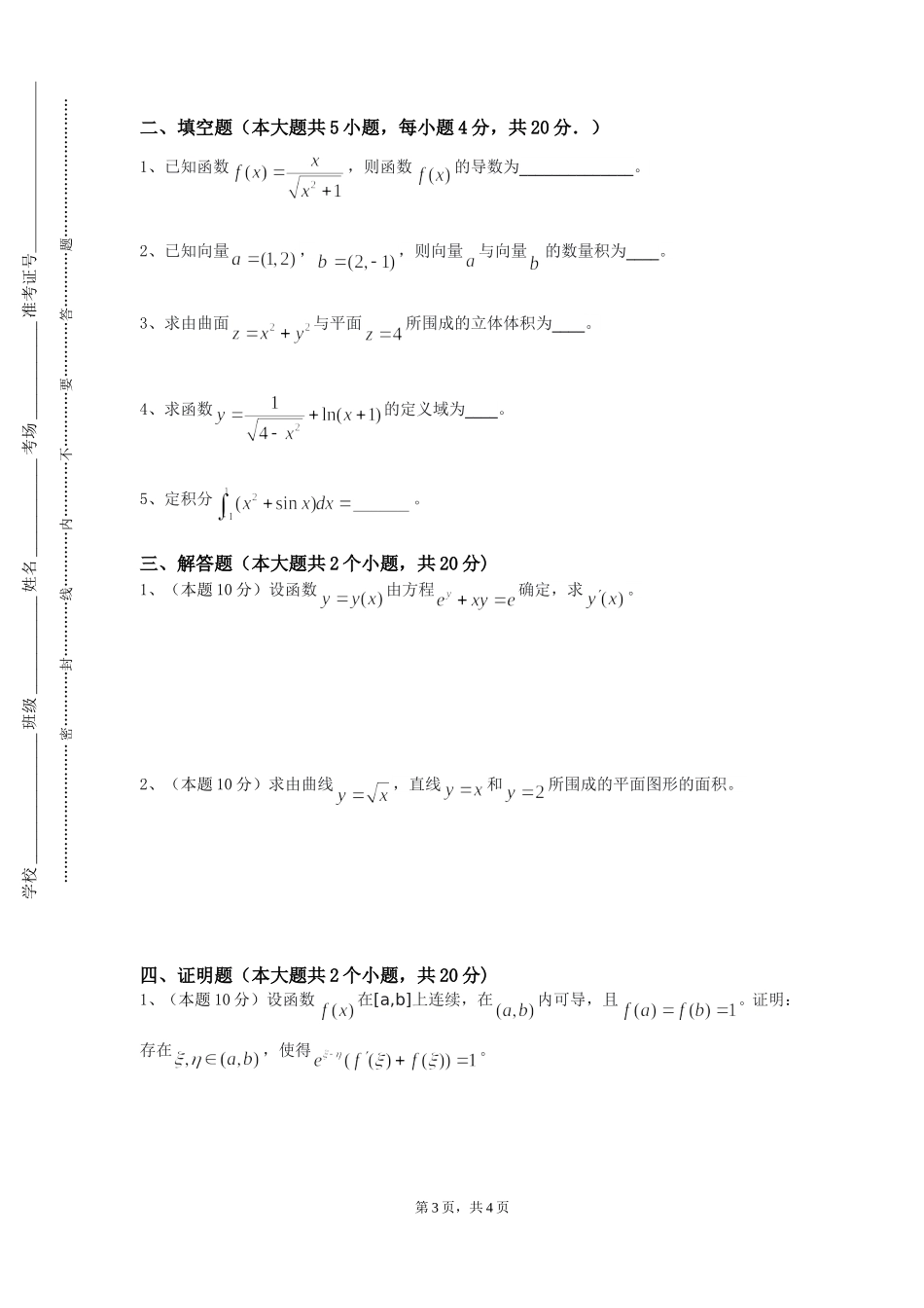 重庆轻工职业学院《高等代数（II）》2023-2024学年第一学期期末试卷_第3页