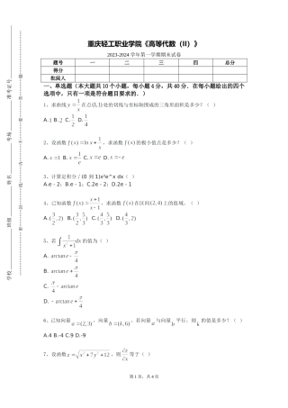 重庆轻工职业学院《高等代数（II）》2023-2024学年第一学期期末试卷