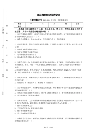 重庆海联职业技术学院《美术批评》2023-2024学年第一学期期末试卷