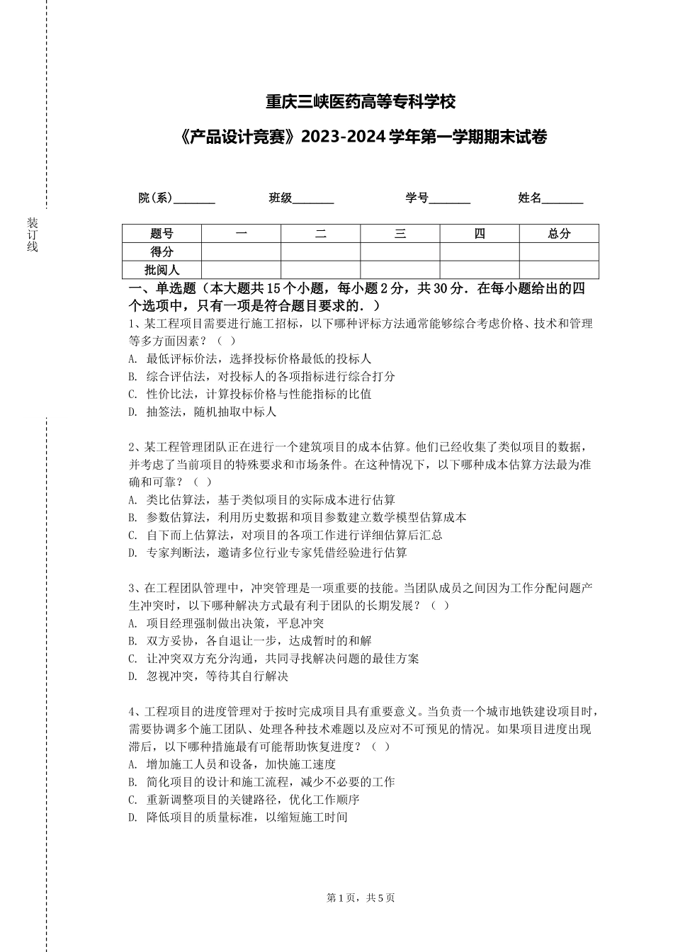 重庆三峡医药高等专科学校《产品设计竞赛》2023-2024学年第一学期期末试卷_第1页