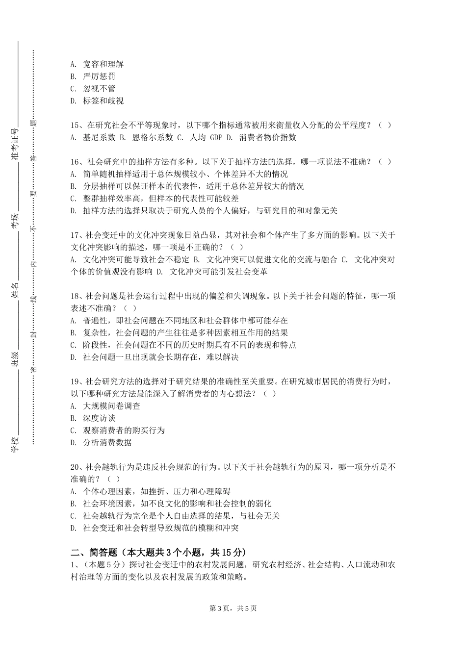 重庆三峡医药高等专科学校《社会学原理》2023-2024学年第一学期期末试卷_第3页