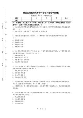 重庆三峡医药高等专科学校《社会学原理》2023-2024学年第一学期期末试卷