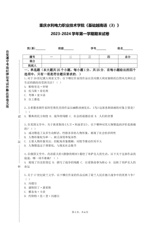 重庆水利电力职业技术学院《基础越南语（3）》2023-2024学年第一学期期末试卷