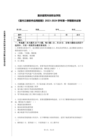 重庆建筑科技职业学院《室内三维软件应用前期》2023-2024学年第一学期期末试卷