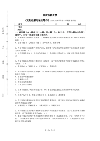 重庆医科大学《文献检索与论文写作》2023-2024学年第一学期期末试卷