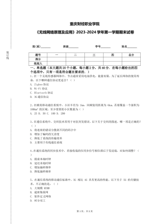 重庆财经职业学院《无线网络原理及应用》2023-2024学年第一学期期末试卷