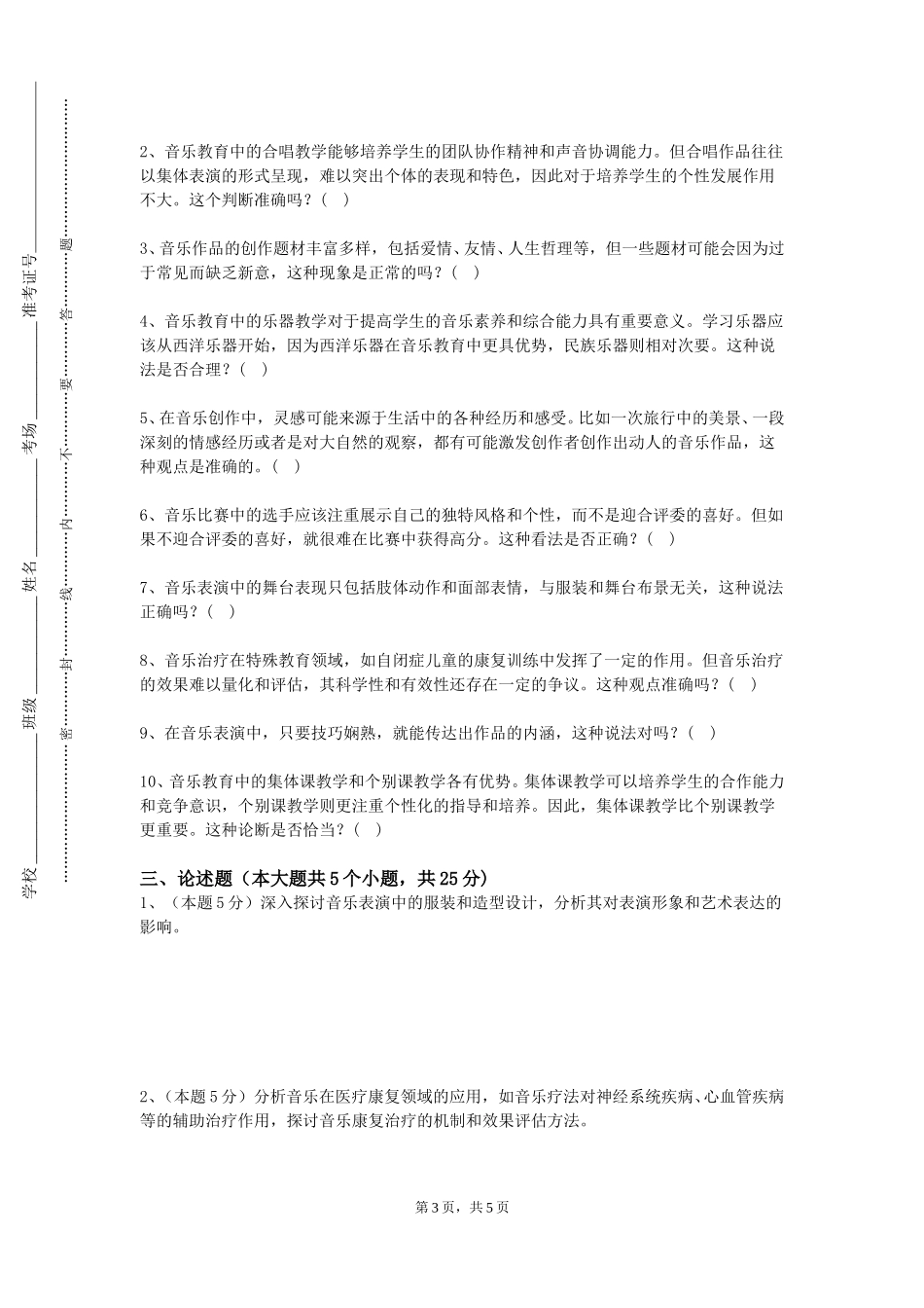重庆科创职业学院《总谱读法》2023-2024学年第一学期期末试卷_第3页