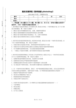 重庆文理学院《软件技能-photoshop》2023-2024学年第一学期期末试卷