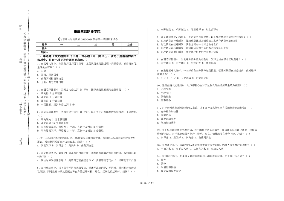 重庆三峡职业学院《专项理论与实践I》2023-2024学年第一学期期末试卷_第1页