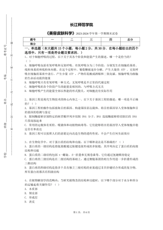 长江师范学院《美容皮肤科学》2023-2024学年第一学期期末试卷
