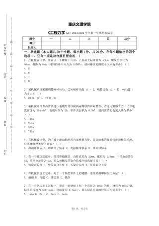重庆文理学院《工程力学A1》2023-2024学年第一学期期末试卷